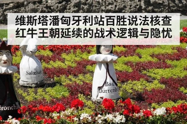 维斯塔潘匈牙利站百胜说法核查 红牛王朝延续的战术逻辑与隐忧